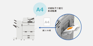 “自動檢測紙張尺寸”:簡化尺寸設(shè)置的操作